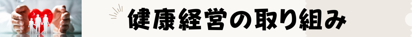 健康経営への取り組み