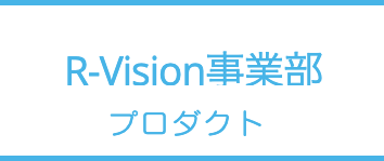 R-Vision事業部