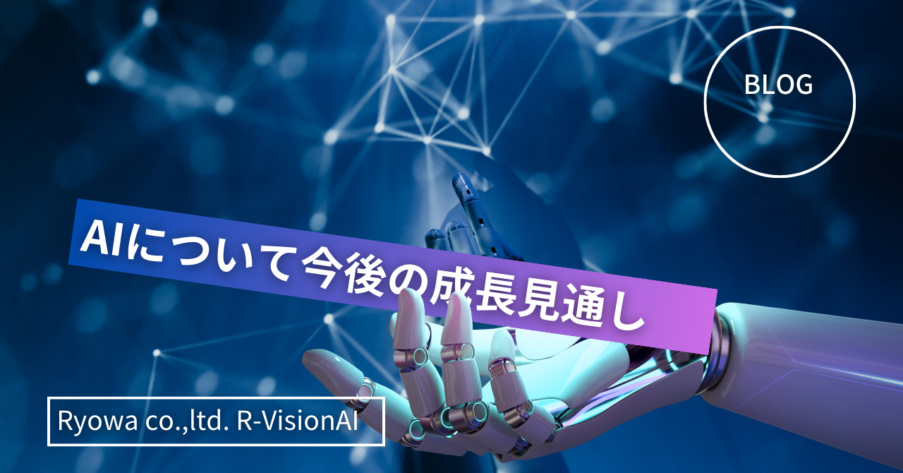 AIについて今後の成長見通しは? - AI情報&リョーワニュース