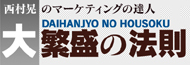 山内晃のマーケティングの達人